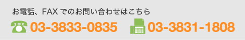 �����á�FAX�ǤΤ��䤤��碌�Ϥ����顡03-3833-0835 03-3831-1808