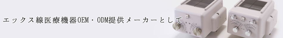 �G�b�N�X����Ë@��OEM�EODM�񋟃��[�J�[�Ƃ���